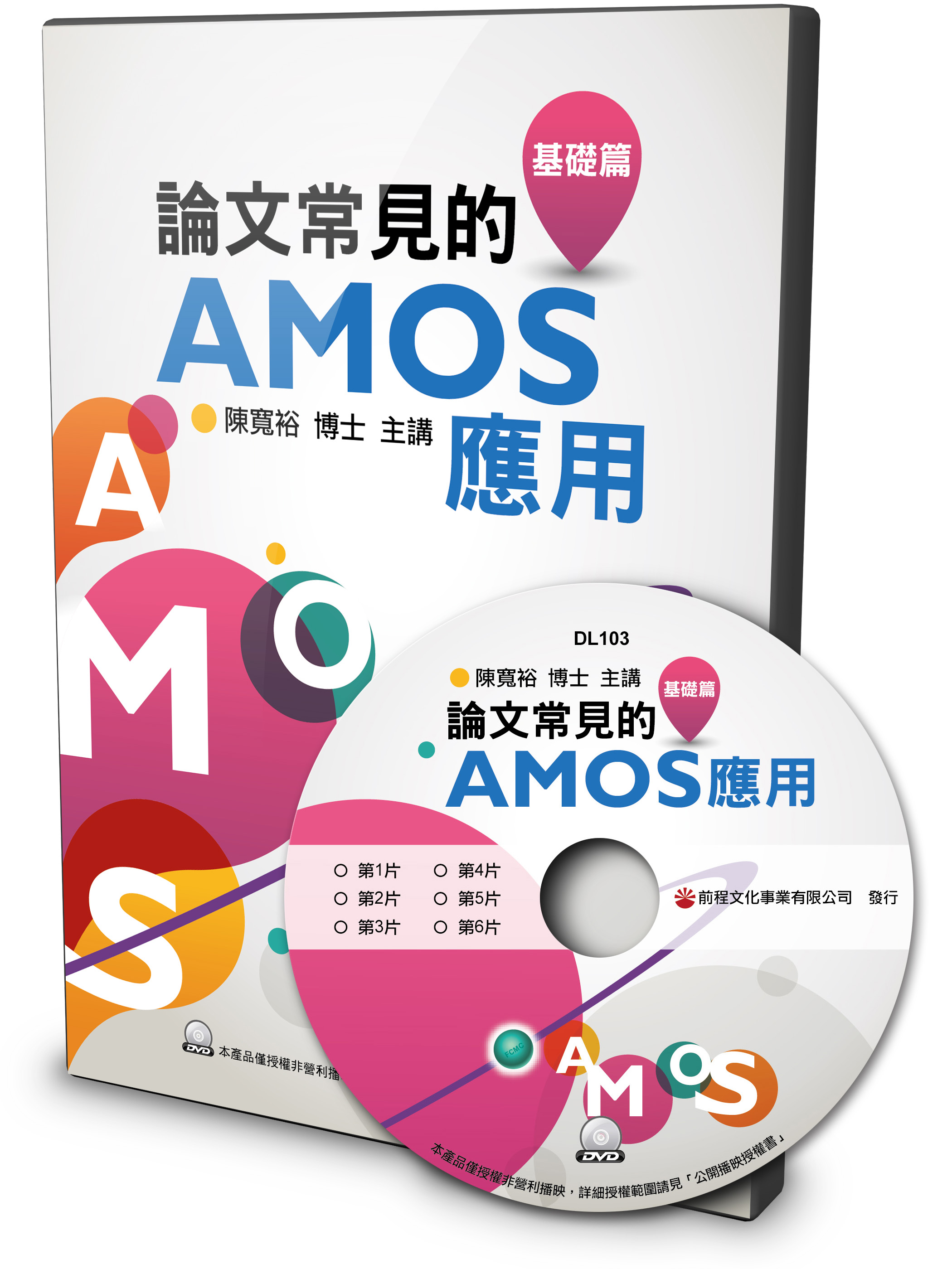 論文常見的AMOS應用-基礎篇